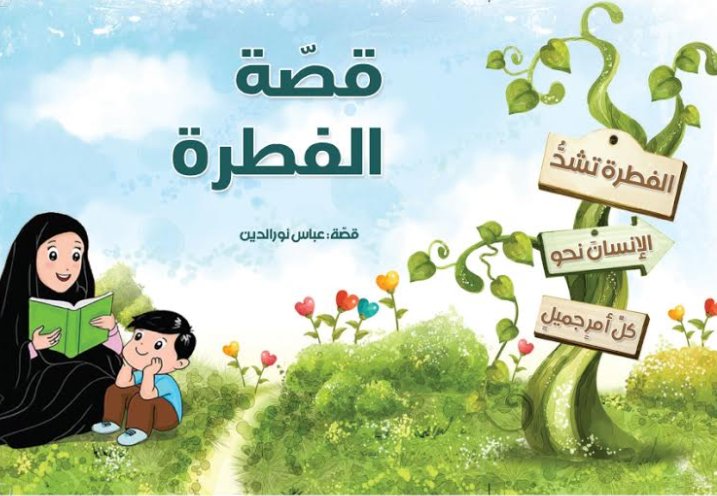 قصة الفطرة