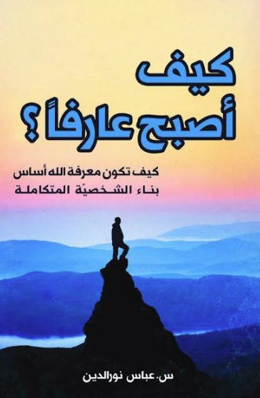 كيف أصبح عارفًا؟