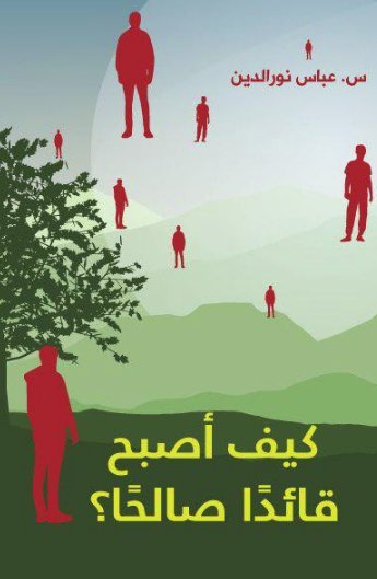 كيف أصبح قائدًا صالحًا؟