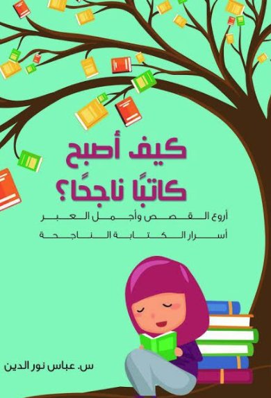 كيف أصبح كاتبًا ناجحًا؟