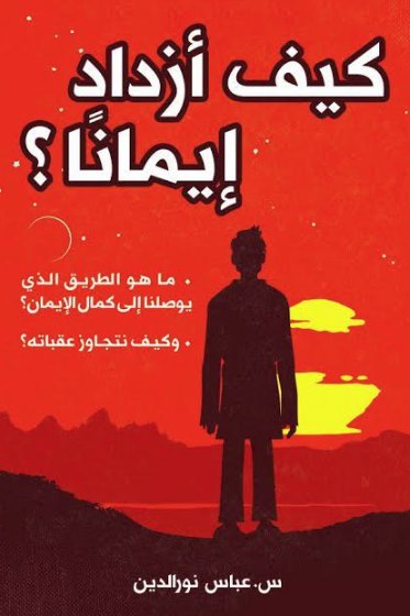 كيف أزداد إيمانًا؟