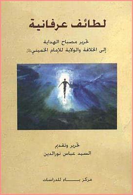 لطائف عرفانية
