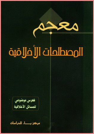 معجم المصطلحات الأخلاقية