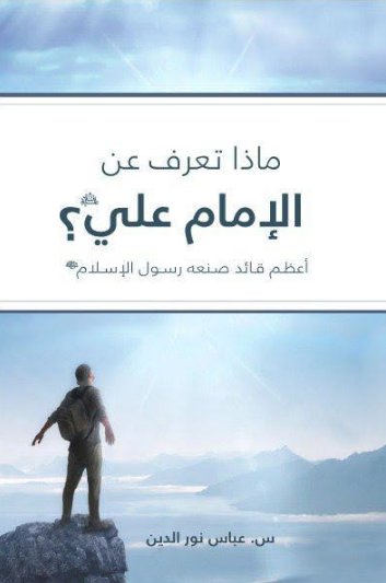 ماذا تعرف عن الإمام علي ؟ أعظم قائد صنعه رسول الإسلام