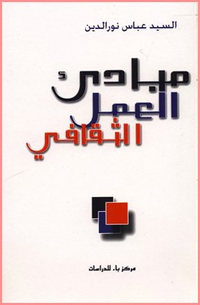 مبادئ العمل الثقافي