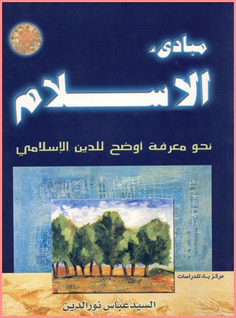 مبادئ الإسلام : نحو معرفة أوضح للدين الإسلامي