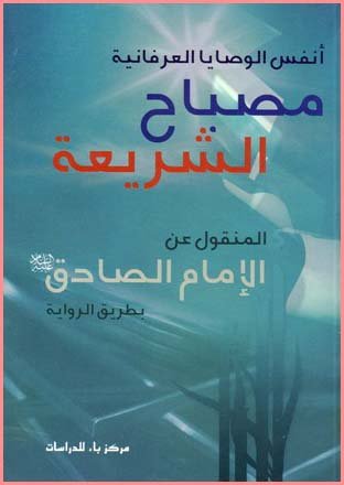 مصباح الشريعة : أنفس الوصايا العرفانية