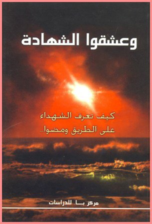 وعشقوا الشهادة