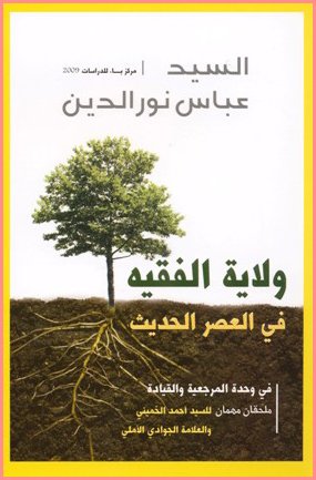 ولاية الفقيه في العصر الحديث