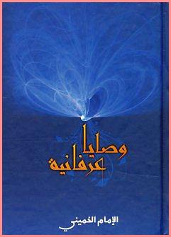 وصايا عرفانية