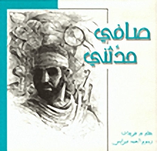 صافي حدّثني