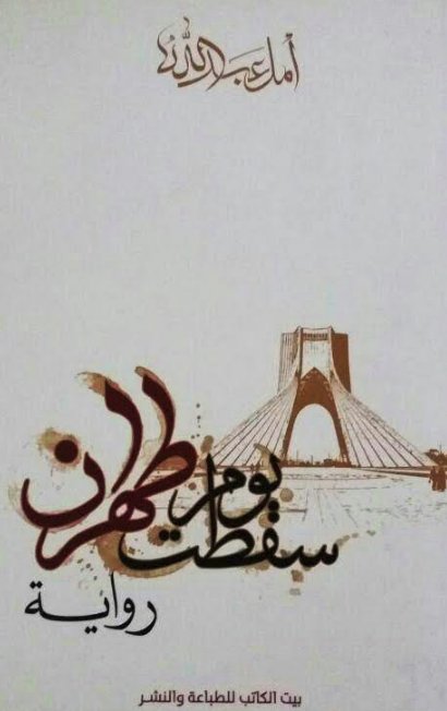 يوم سقطت طهران