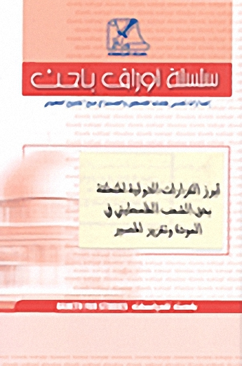 أبرز القرارات الدولية المتعلقة بحق الشعب الفلسطيني في العودة وتقرير المصير
