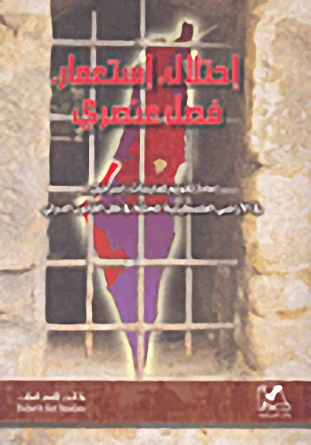 احتلال - استعمار - فصل عنصري (إعادة تقويم لممارسات إسرائيل في الأراضي الفلسطينية المحتلة في ظل القانون الدولي)
