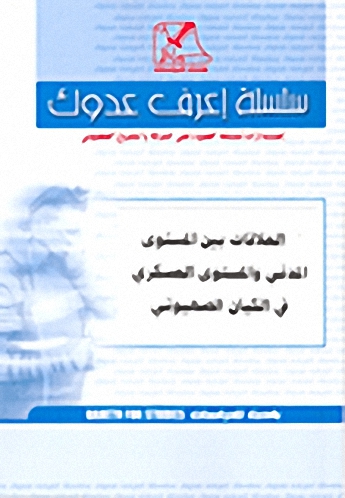 العلاقات بين المستوى المدني والمستوى العسكري في الكيان الصهيوني
