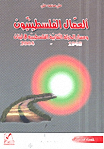 العمال الفلسطينيون ومسار الحركة النقابية الفلسطينية في لبنان