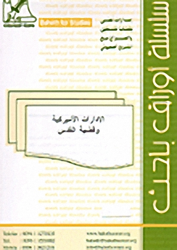 الإدارات الأميركية وقضية القدس