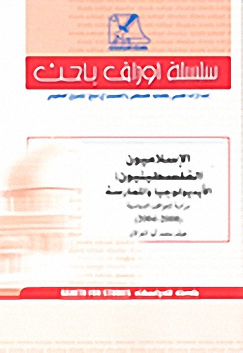 الإسلاميون الفلسطينيون : الأيديولوجيا والممارسة