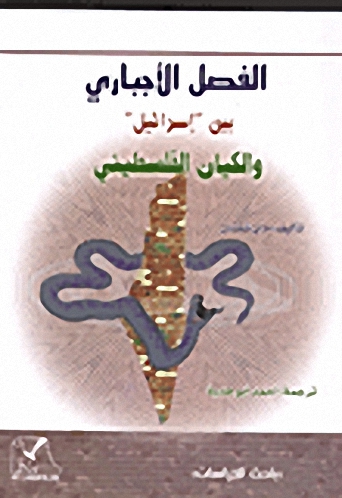 الفصل الإجباري بين 'إسرائيل' والكيان الفلسطيني