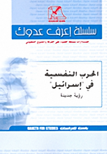 الحرب النفسية في 'إسرائيل'؛ رؤية جديدة