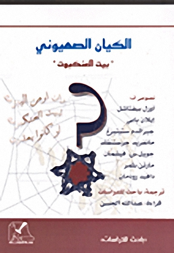 الكيان الصهيوني 'بيت العنكبوت