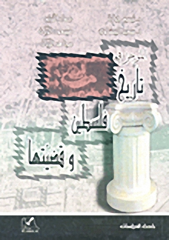 الموجز في تاريخ فلسطين وقضيتها