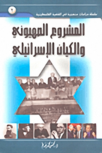 المشروع الصهيوني والكيان الإسرائيلي