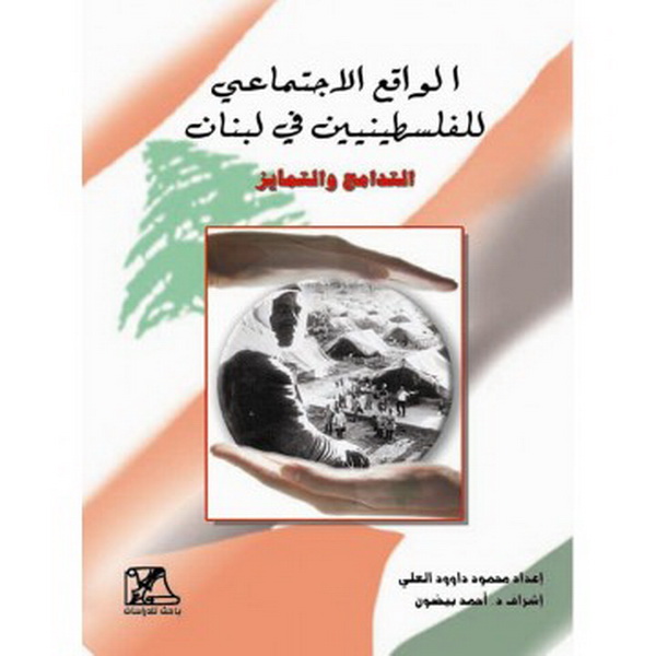 الواقع الاجتماعي للفلسطينيين في لبنان 1948-2000 : التدامج والتمايز