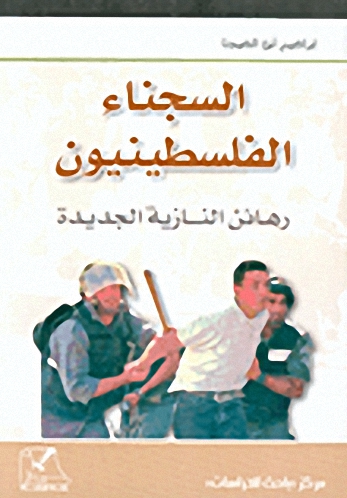 السجناء الفلسطينيون رهائن النازية الجديدة