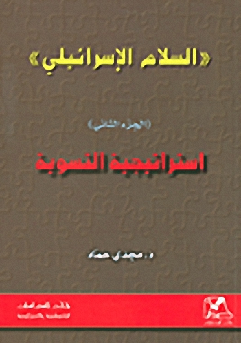 السلام الاسرائيلي ; (الجزء الثاني) استراتيجية التسوية