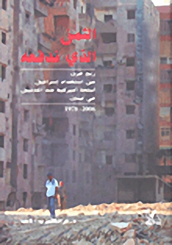 الثمن الذي ندفعه