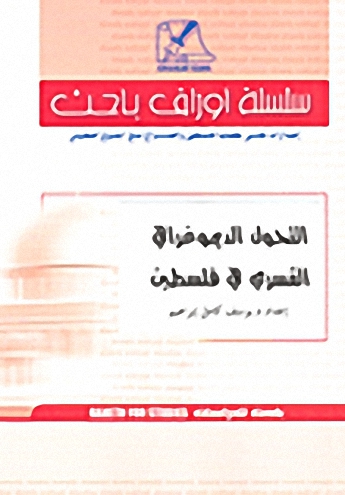 التحول الديموغرافي القسري في فلسطين