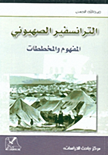 الترانسفير الصهيوني ؛ المفهوم والمخططات