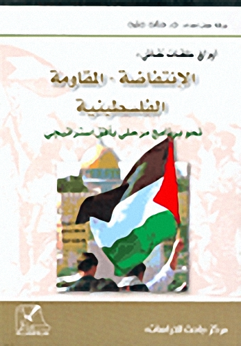 أوراق حلقات نقاش: الانتفاضة - المقاومة الفلسطينية