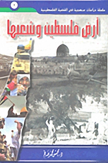 أرض فلسطين وشعبها