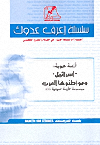 أزمة هوية: 'إسرائيل' ومواطنوها العرب؛ مجموعة الأزمة الدولية ICG