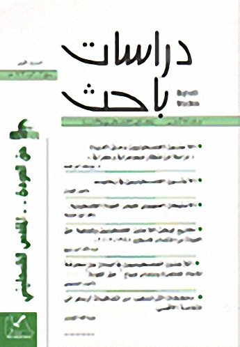 دراسات باحث - العدد 2 - حق العودة.. المقدس الفلسطيني