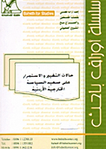 حالات التغيير والاستمرار على صعيد السياسة الخارجية الأردنية