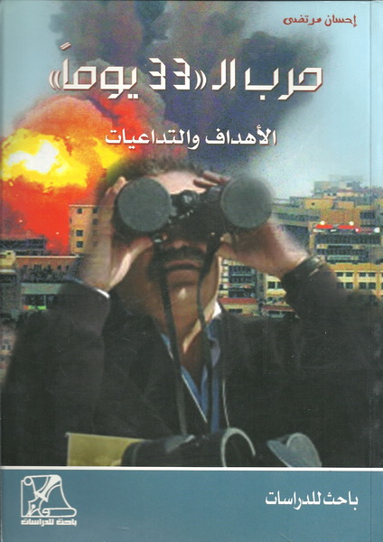 حرب 33 يوماً الأهداف والتداعيات