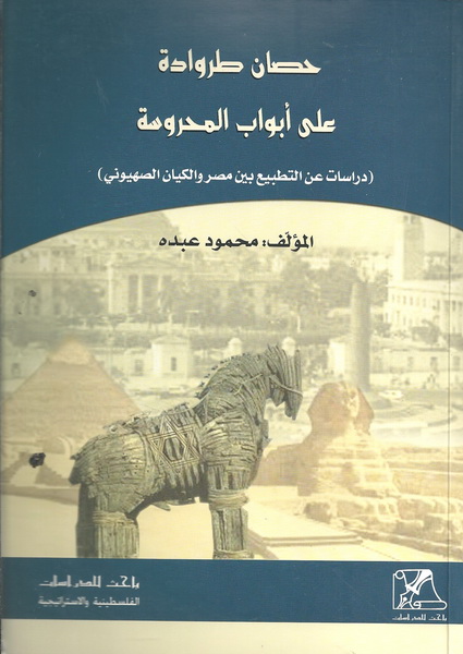 حصان طروادة على أبواب المحروسة (دراسات عن التطبيع بين مصر والكيان الصهيوني)
