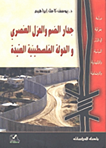 جدار الضم والعزل العنصري والدولة الفلسطينية العتيدة