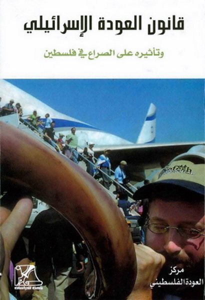 قانون العودة الإسرائيلي وتأثيره على الصراع في فلسطين