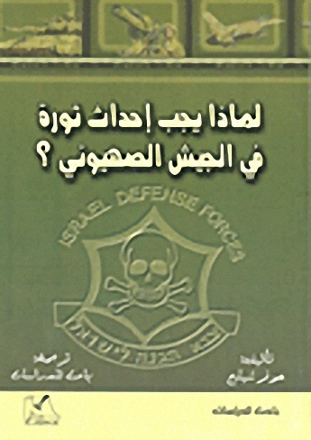 لماذا يجب إحداث ثورة في الجيش الصهيوني؟