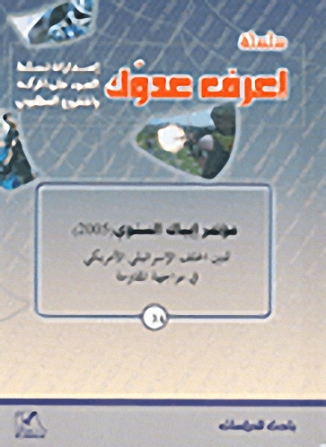 مؤتمر إيباك السنوي (2005) تمتين الحلف الإسرائيلي الأمريكي في مواجهة المقاومة