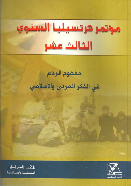 مـؤتـمـر هـرتـسـيـلـيـا الـسـنـوي الـثـالـث عـشـر، مـفـهـوم الـردع فـي الـفـكـر الـعـربـي و الإسـلامـي