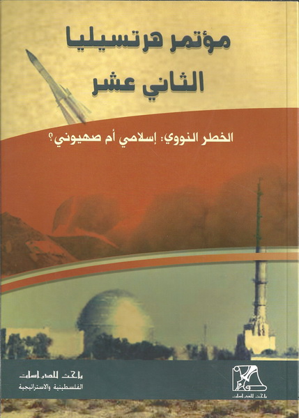 مـؤتـمـر هـرتـسـيـلـيـا الثاني عشر الخطر النووي :إسلامي أو صهيوني ؟