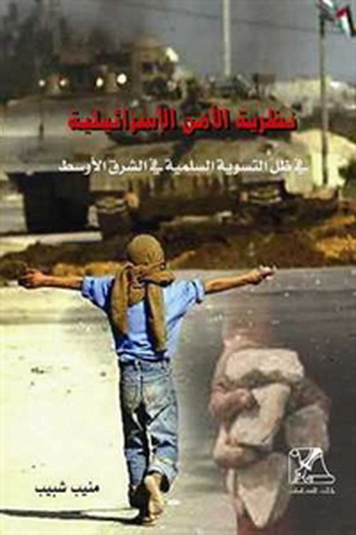 نظرية الأمن الإسرائيلية في ظل التسوية السلمية في الشرق الأوسط