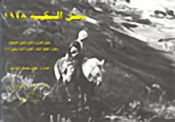 سجل النكبة 1948