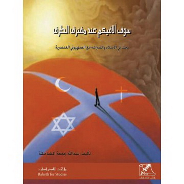 سوف ألاقيكم عند مفترق الطرق : بحث في الإسلام والصراع مع الصهيونية العنصرية