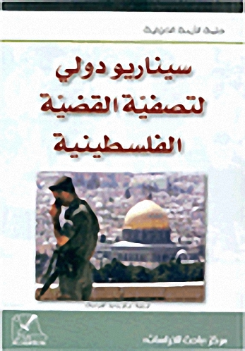 سيناريو دولي لتصفية القضية الفلسطينية